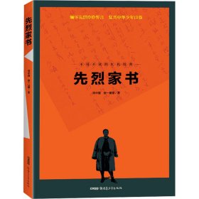 【正版新书】不可不读的红色经典：先烈家书