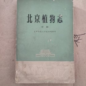 北京植物志（中册）