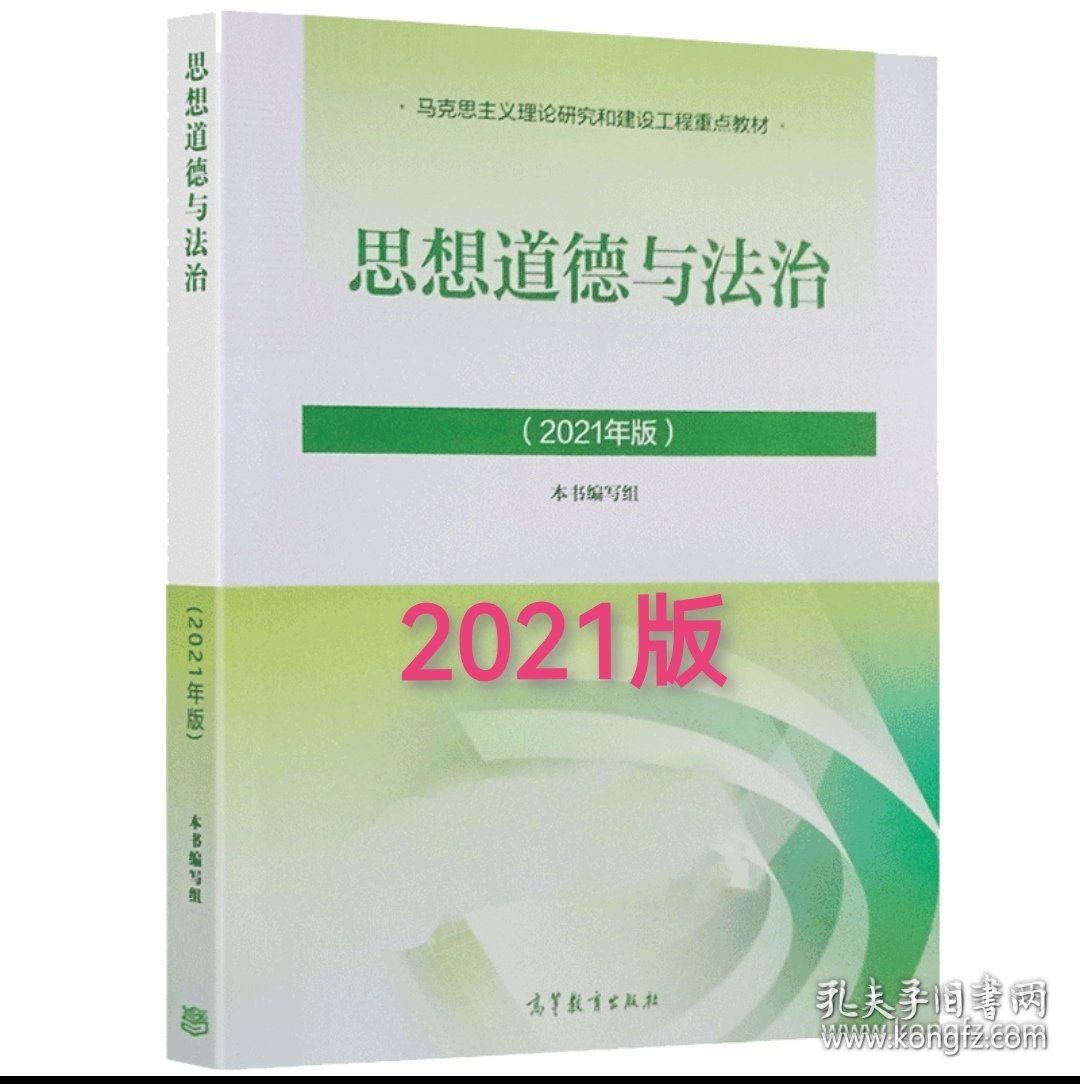 思想道德与法治2021年