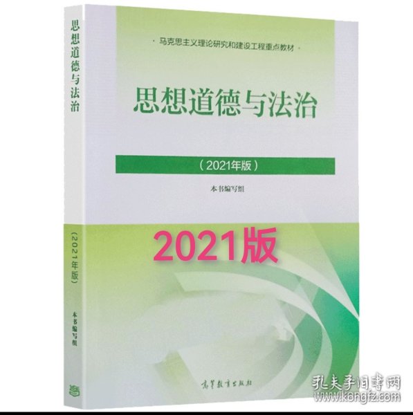 思想道德与法治2021年