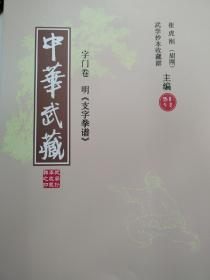 中华武藏 字门拳 明《支字拳谱》 崔虎刚主编