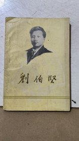 刘伯坚