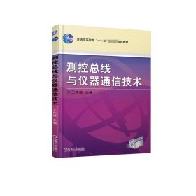 正版現(xiàn)貨新書 測控總線與儀器通信技術(shù) 9787111218241 王先培 編