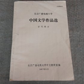 中国文学作品选古代部分