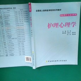 护理心理学 周英 9787811368598 中国协和医科大学