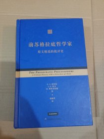 前苏格拉底哲学家：原文精选的批评史《两处画线见图》