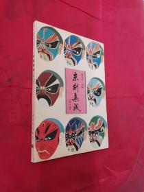 京剧集成（第一集）打渔杀家、连环套、锁五龙