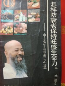 中国营养丛书 怎样防衰老保持旺盛生命力-中老年营养之道 （丛书由于若木担任主编、作序，仅印7000册）
