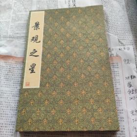 景观之星