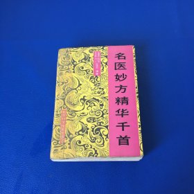 名医妙方精华千首