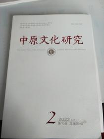 中原文化研究2022.2