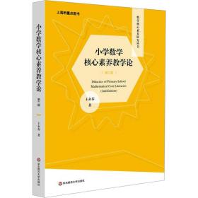 小学数学核心素养教学论（第二版）（数学核心素养研究丛书）