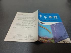 中学物理（初中版）1991年第1期