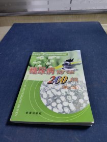 糖尿病防治200问