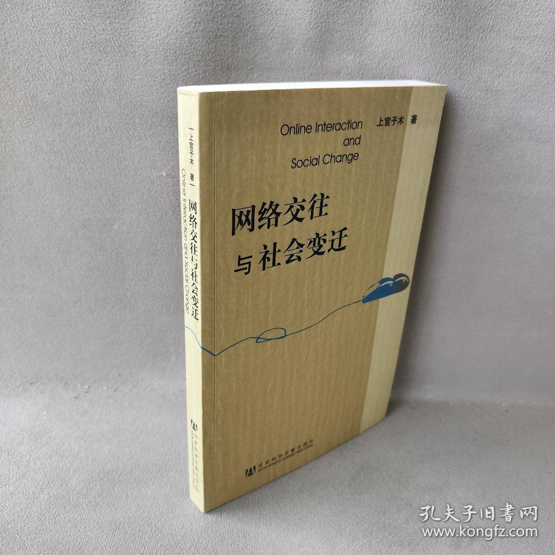 【正版二手书】网络交往与社会变迁上官子木9787509718063社会科学文献出版社2010-01-01普通图书/社会文化