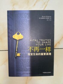 不再一样：改变生命的重要真理 没有写划