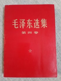 毛泽东选集第四卷