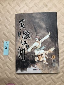 （漫画版）金庸作品集 笑傲江湖4