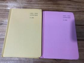1989—1994文学回忆录（全2册）