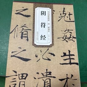 历代碑帖精粹·唐：褚遂良阴符经