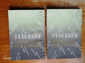 英国短篇小说选读 上册下册 全套2册（满减免活动，详情见店内公告）