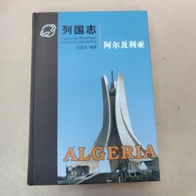 列国志 阿尔及利亚