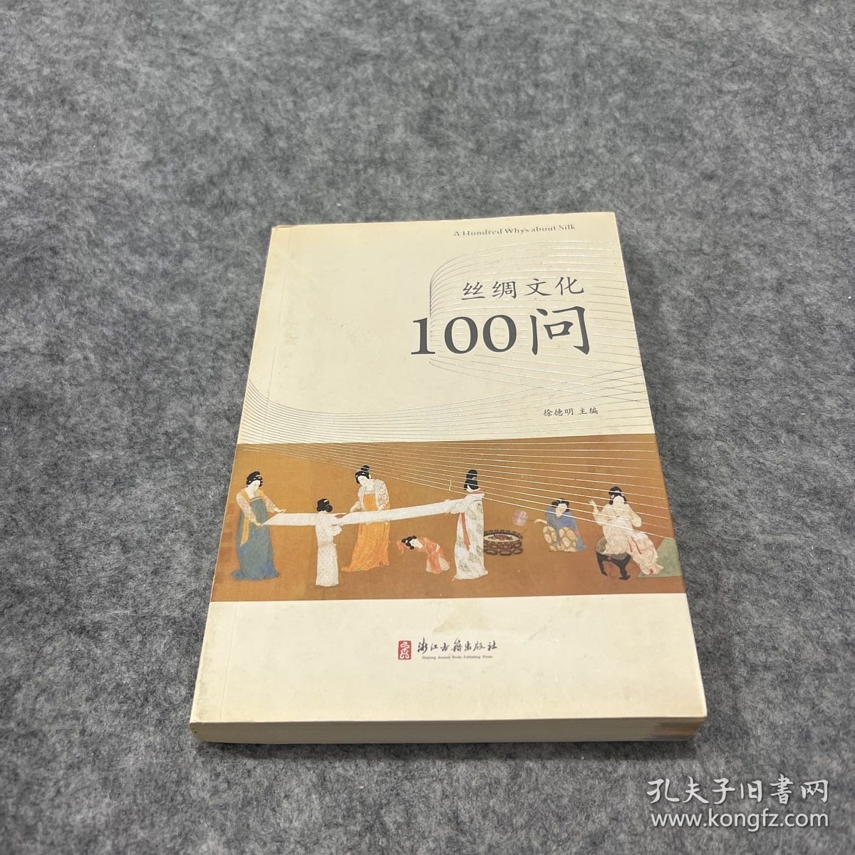 丝绸文化100问
