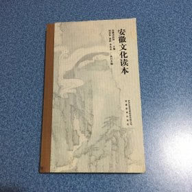 安徽文化读本