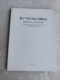 遂宁当代书法人物图志 遂宁籍70岁以上书法家作品集