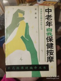非药物保健编译丛书：中老年自我保健按摩