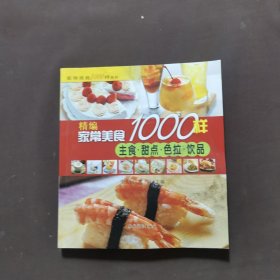 家常美食1000样系列：精编家常美食1000样（主食·甜点·色拉·饮品）