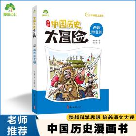 中国历史大冒险·两晋南北朝 历史漫画书中国史古近代五千年史记漫画版小学生课外阅读积累经典书目