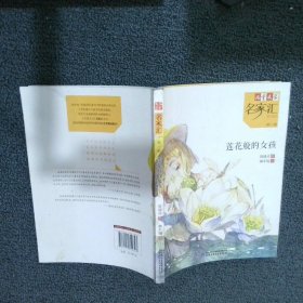 儿童文学名家汇——莲花般的女孩 殷健灵 中国少年儿童出版社