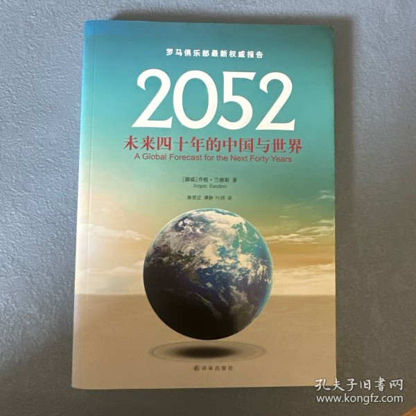 2052：未来四十年的中国与世界：罗马俱乐部最新权威报告