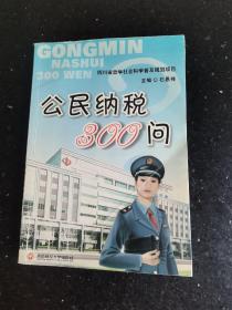 公民纳税300问