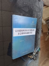 公共管理学术前沿文库：完善我国西部农村少数民族社会保障的战略考量