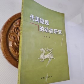 代词隐现的动态研究（学术著作）