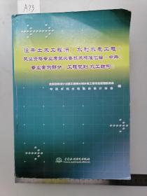 注册土木工程师执业资格专业考试必备技术标准汇编（中册）专业案例部分（工程规划水工结构）