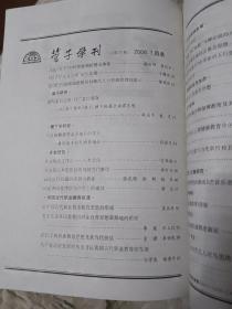 E1  管子学刊 2006年第3期（总第77期）