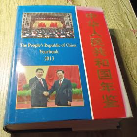 中华人民共和国年鉴2013