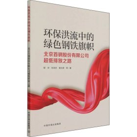 环保洪流中的绿色钢铁旗帜：北京首钢股份有限公司超低排放之路