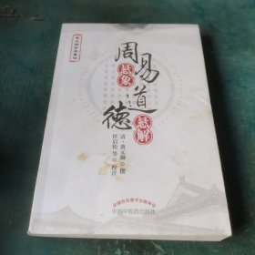 周易悬象道德悬解