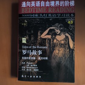 5000词床头灯英语学习读本：罗马故事（纯英文版）