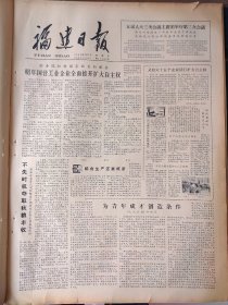 福建日报1980年9月7日：【六岁女孩陈科平上初中；】~（版面齐全，放心购买）。