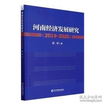 河南经济发展研究（2019～2020年）