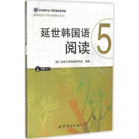 延世韩国语阅读 外语－韩语 韩国延世大学韩国语学堂 编著;马佳 译 新华正版