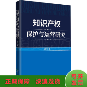 知识产权保护与运营研究