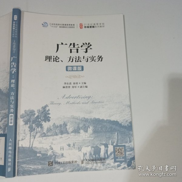 广告学：理论、方法与实务（微课版）