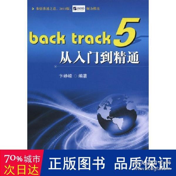 Back track 5从入门到精通