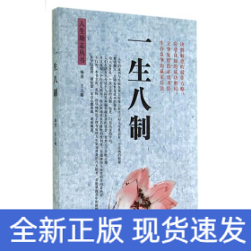 一生八制/人生勵志叢書